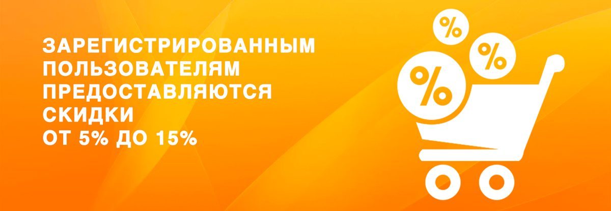 Зарегистрированным пользователям предоставляются скидки