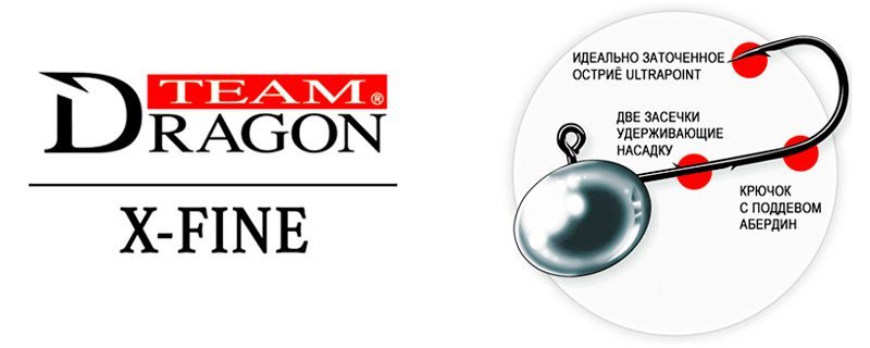 Микроджиг Dragon X-Fine